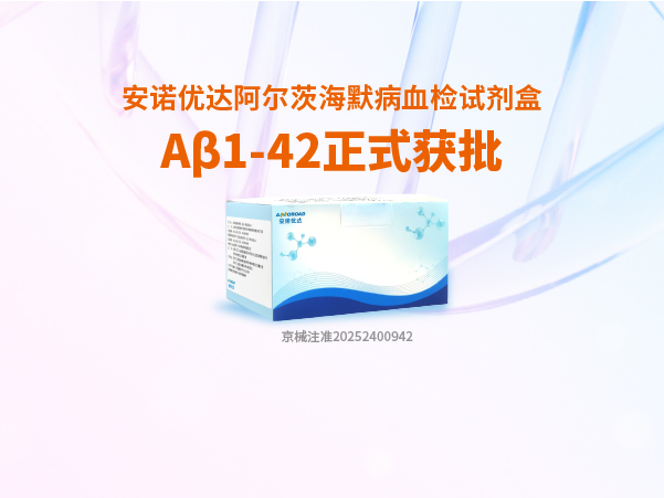 YP电子阿尔茨海默病血检试剂盒Aβ1-42正式获批
